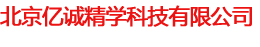 北京亿诚精学科技有限公司